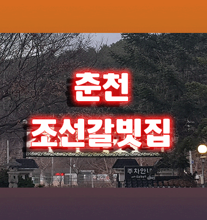  춘천 조선갈빗집 경치 좋은 갈비집