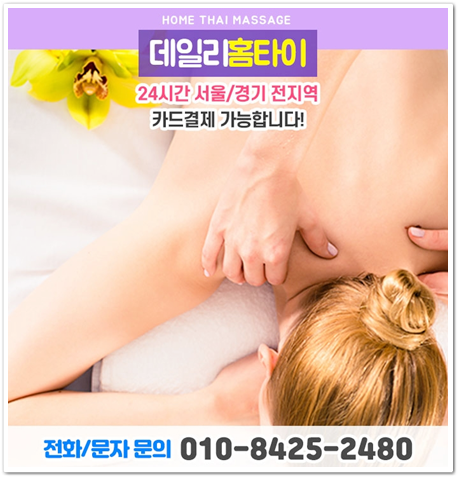 종로 출장타이마사지 한번 알아보세요 종로 출장타이마사지 한번 알아보세요