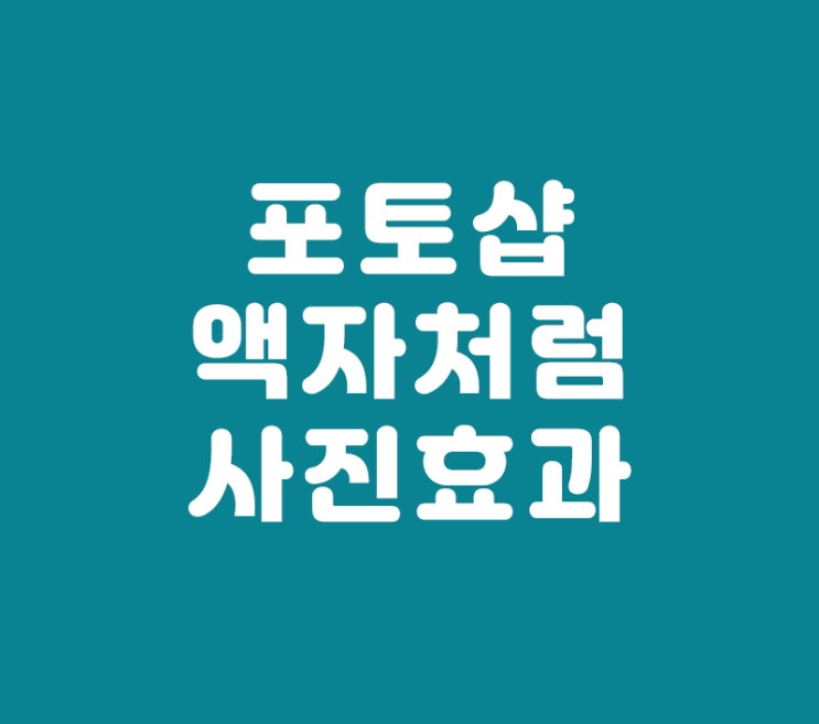 포토샵 액자처럼 사진효과 포토샵 액자처럼 사진효과