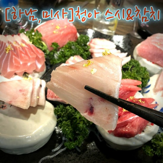  [하남,미사]청아 스시&참치 내돈내먹 솔직리뷰
