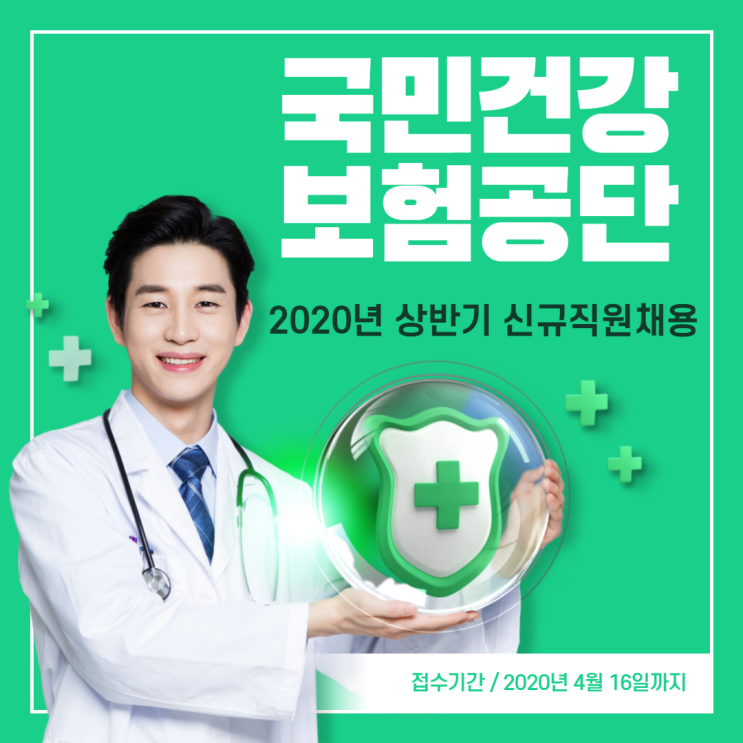  국민건강보험공단 2020년 상반기 신규직원 채용