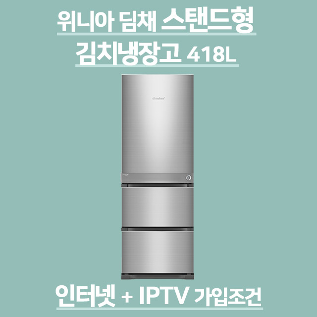  위니아 딤채 2020년형 스탠드형 김치냉장고 418L WDT42DLMHSS, 인터넷가입사은품 추천해요