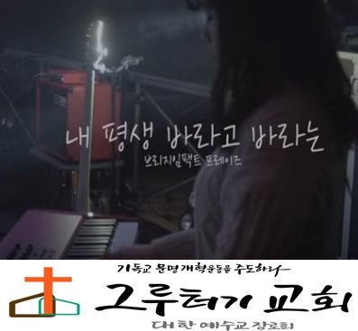 4월 5일 주일 "내 평생 바라고 바라는" 선하신 주님과 함께하며 나의 사랑은 예수만 바라보는 것 - 브리지임팩트 프레이즈 4월 5일 주일 "내 평생 바라고 바라는" 선하신 주님과 함께하며 나의 사랑은 예수만 바라보는 것 - 브리지임팩트 프레이즈