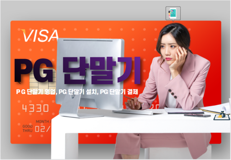  PG 단말기 영업과 PG 단말기 설치와  PG 단말기 결제 금액의 세금 신고는 어떻게 해야 하는가?