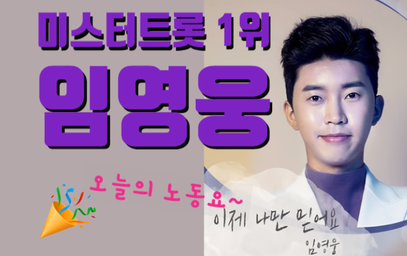 오늘의 노동요 미스터트롯 임영웅의 신곡 이제 나만 믿어요 라이브 + 연속듣기