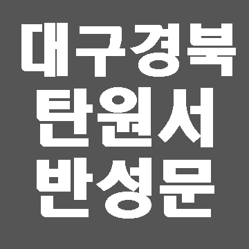  대구 탄원서 반성문 진정서 합의서 의견서 내용증명 작성대행 (대필)