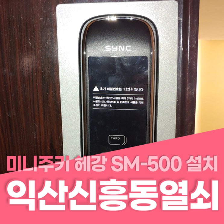  신흥동열쇠 익산시 신흥동 주키형 미니도어록 SM-500 설치 익산신흥동열쇠 신흥동번호키