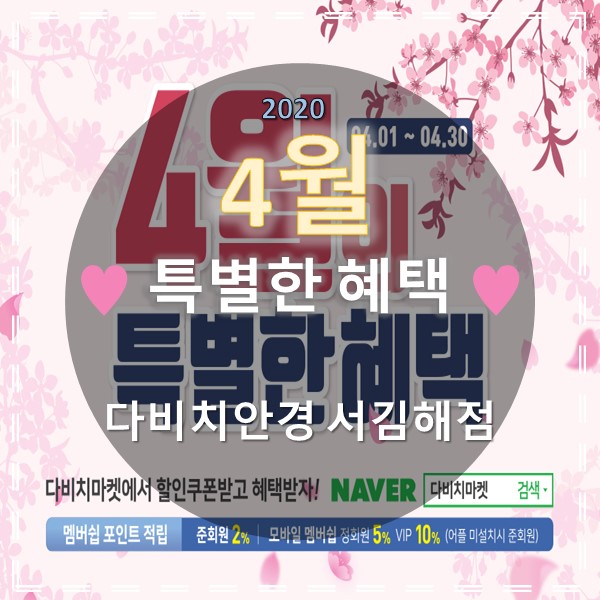  김해안경 & 콘택트렌즈 다비치 서김해점의 4월 특별한혜택