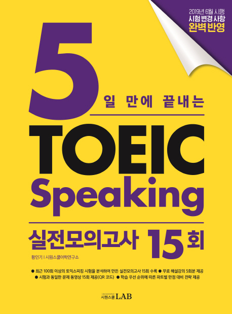 (로켓배송)시원스쿨랩(LAB) 5일 만에 끝내는 토익스피킹 실전모의고사 15회(2019), 시원스쿨닷컴 추천해요 (로켓배송)시원스쿨랩(LAB) 5일 만에 끝내는 토익스피킹 실전모의고사 15회(2019), 시원스쿨닷컴 추천해요