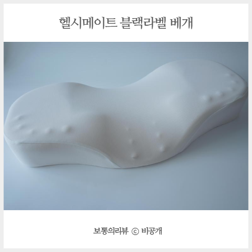  목이편한베개 헬시메이트 거북목베개로 숙면 하세요!
