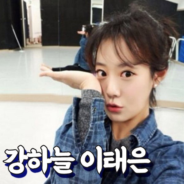 姜河那女友、音樂劇演員李泰恩的年齡和Instagram！
