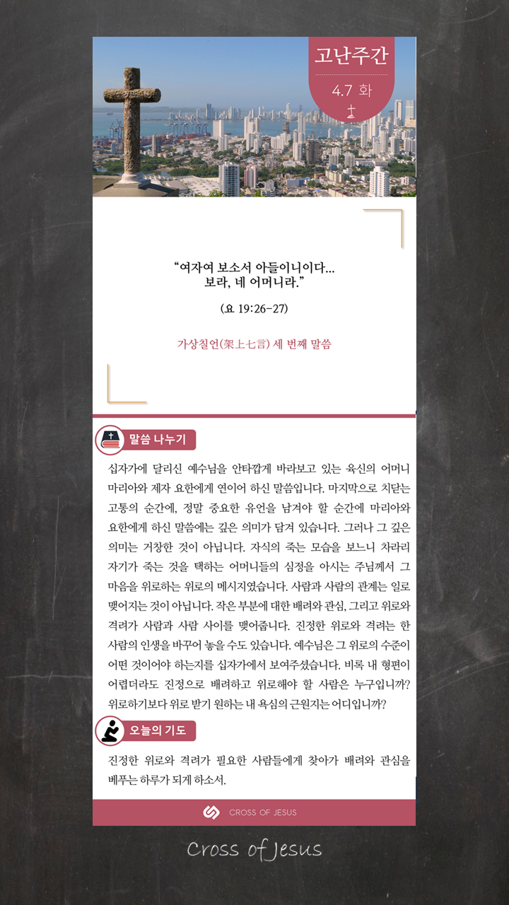  고난주간 매일 묵상 (화)