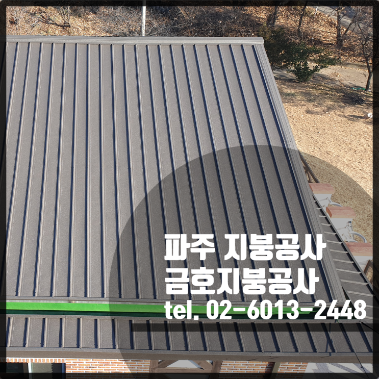  파주 지붕공사 - 징크250 칼라강판 시공