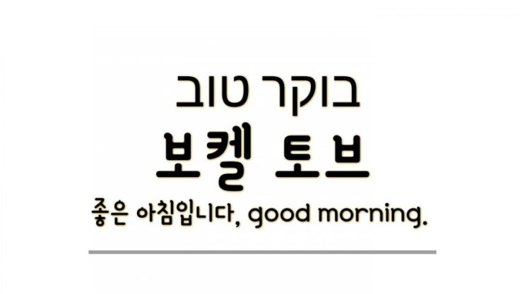  알아두면 유용하게 쓰이는 간단한 현대 히브리어 인사