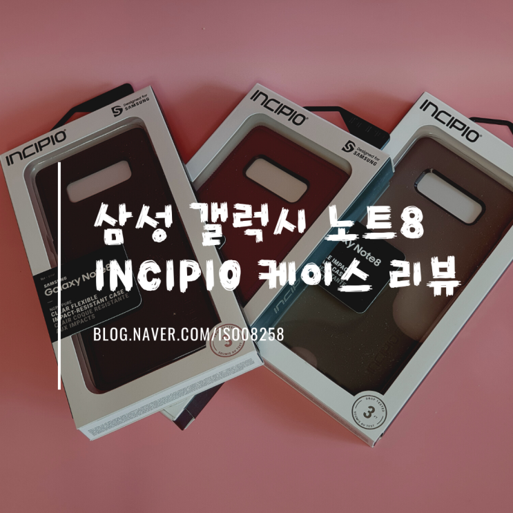  철지난 갤럭시노트8 INCIPIO 케이스 리뷰