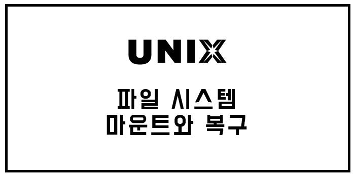  유닉스 파일 시스템 마운트 와 복구