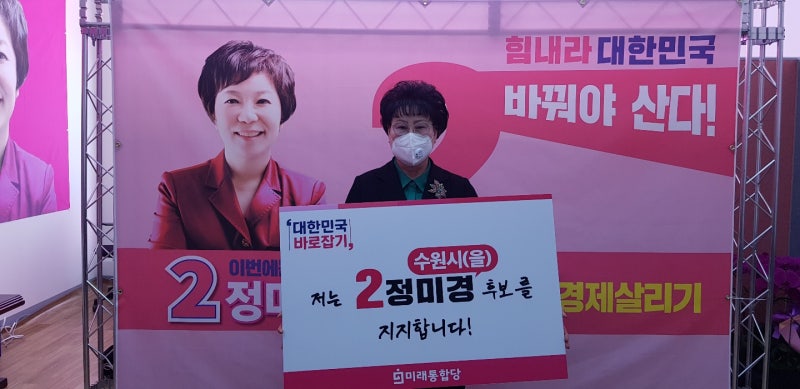 저는 경기 수원시(을) 정미경 후보를 지지합니다!