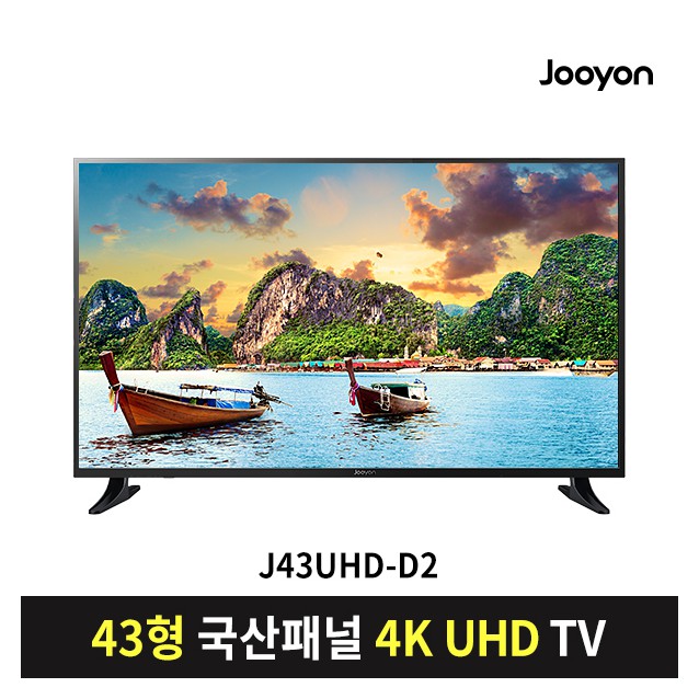 주연전자 J43UHD-D2 J43HDR-D4, 벽걸이설치 추천해요