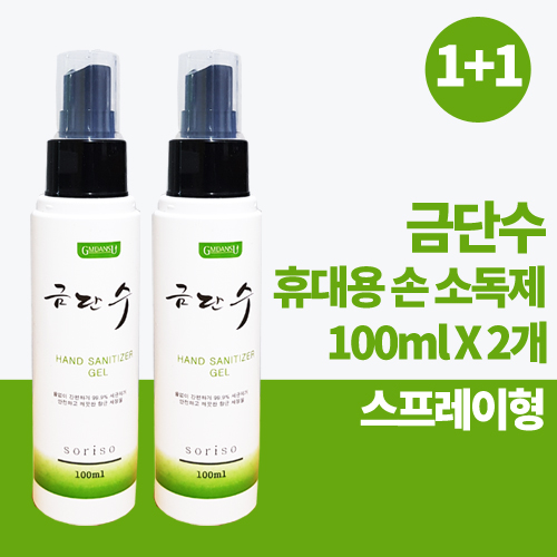  [강추] 금단수 손소독제 손세정제 100ml 1+1 휴대용소독제, 2개 픽업해요!