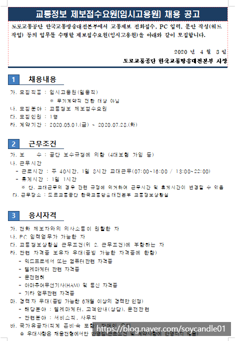  [채용][도로교통공단] [대전교통방송]교통정보접수직원 임시고용원 (일용직) 채용 공고