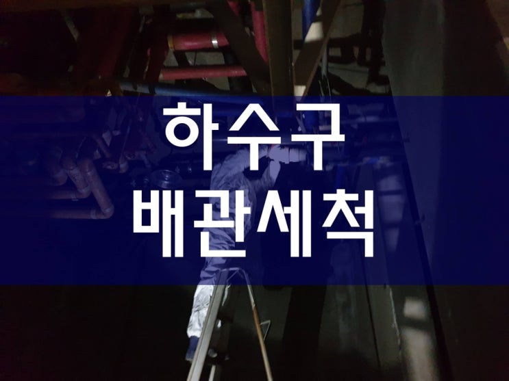  씽크대막힘 하수구청소
