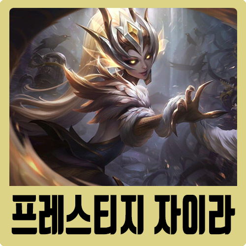  롤 자이라 프레스티지 스킨 및 악의 여단 자이라, 모르가나, 르블랑 스킨