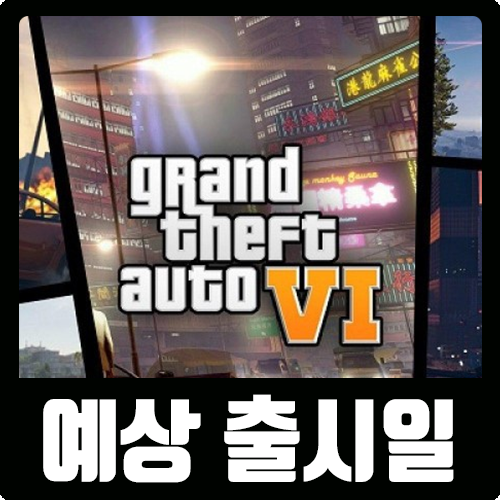  GTA6 예상출시일과 배경도시