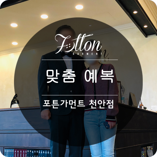  [ 천안맞춤예복 ] 덕데일 브로스 앤코 / 차콜그레이 맞춤 예복 후기.