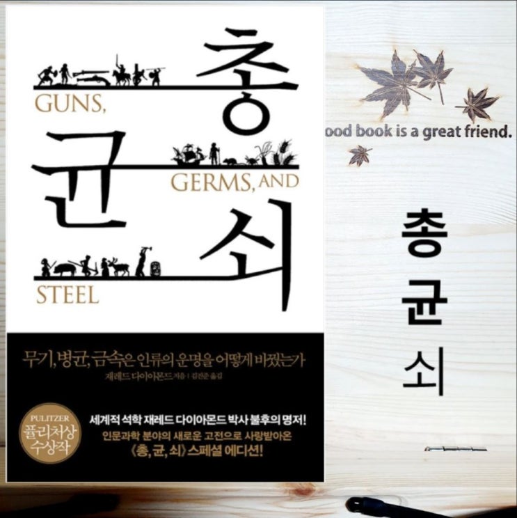  총균쇠 요약, 서울대 필독도서 후기
