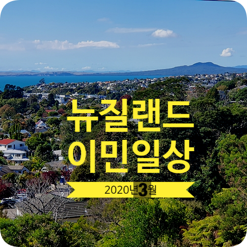 뉴질랜드 이민 일상 2020년 3월 코로나가 만들어 놓은 풍경 뉴질랜드 이민 일상 2020년 3월 코로나가 만들어 놓은 풍경
