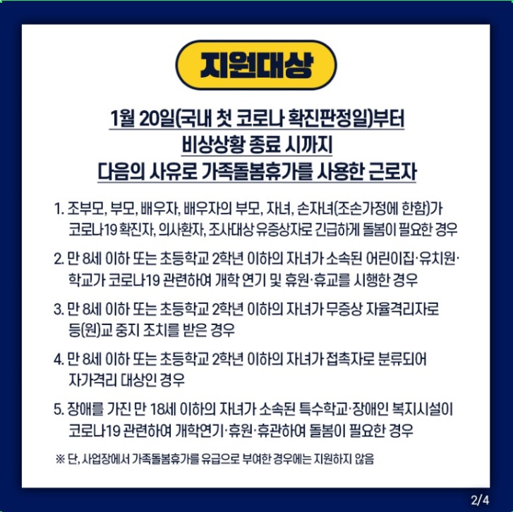  코로나 가족돌봄휴가 신청방법 총정리