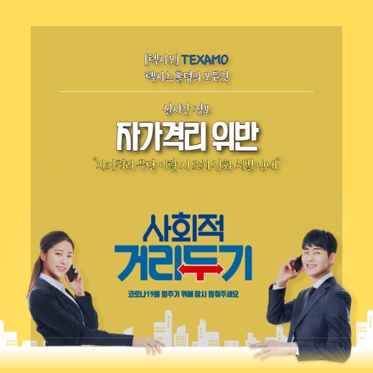  [코로나19] 자가격리 무단이탈시 , 조치 강화 안내
