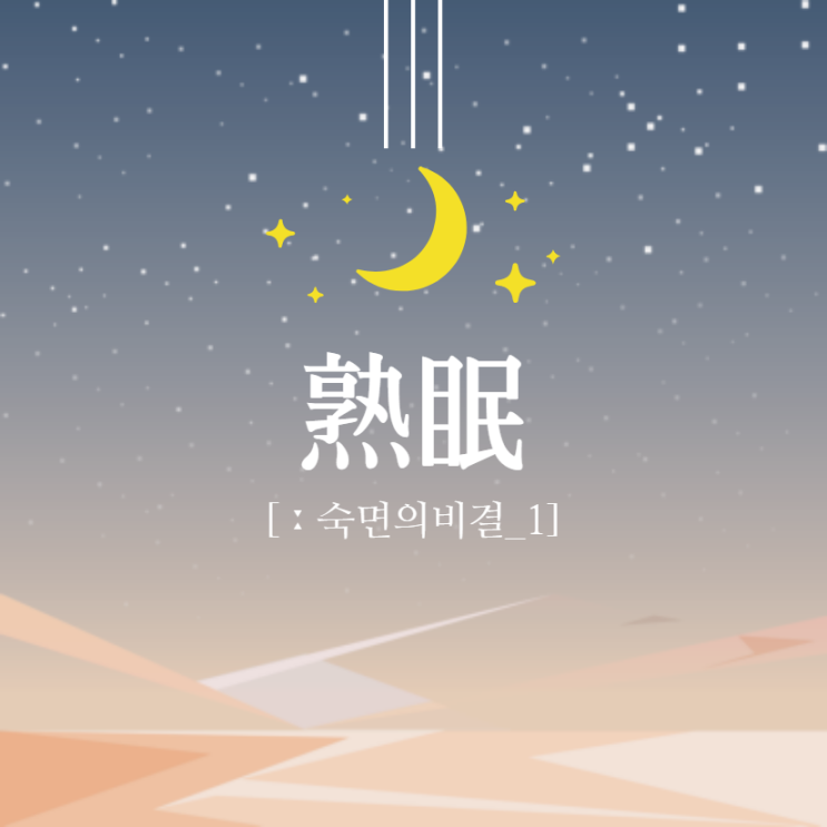  [새벽으로 빛나지예] 뇌 공부/ 꿀잠을 효율적으로 잘 수 있는 비법 1