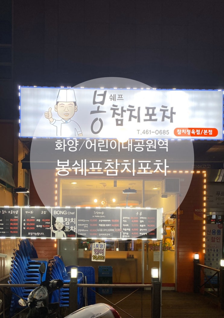  화양/어린이대공원역 ; 동네 주민이 추천하는 화양동 참치집! ; 봉쉐프참치포차