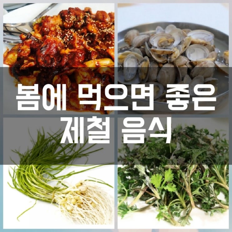  봄에 먹으면 더 맛나는 제철음식