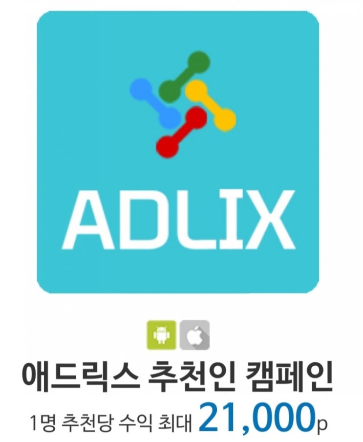  초기비용없이 오직 추천인 만으로 재택부업 가능한 애드릭스 꿀팁!!