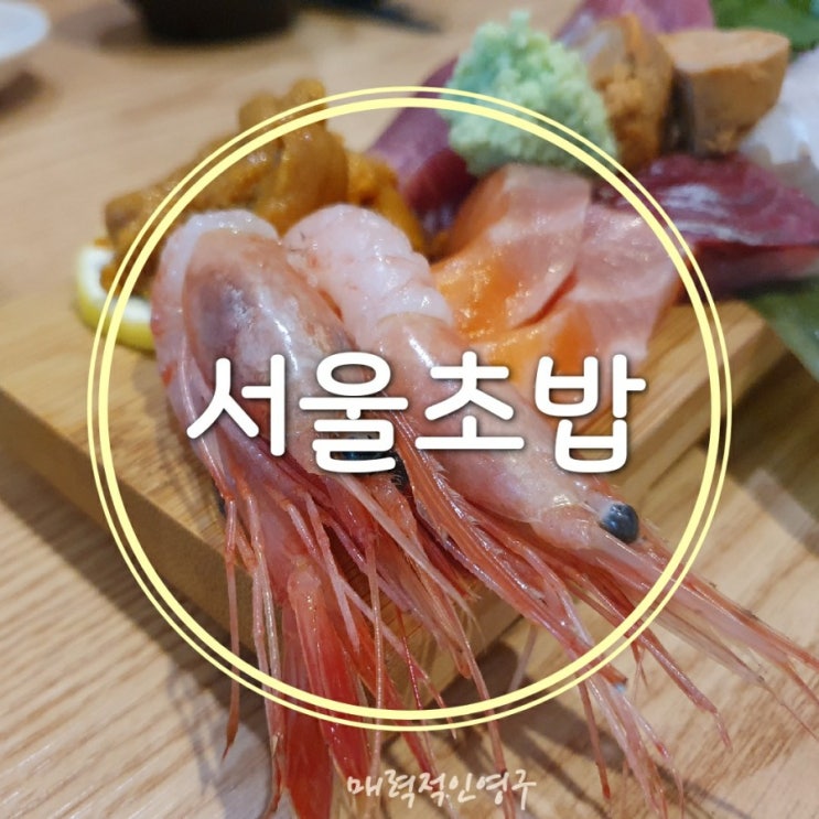  당산역 초밥 & 사시미 맛집 "서울초밥"(feat.도미조림)