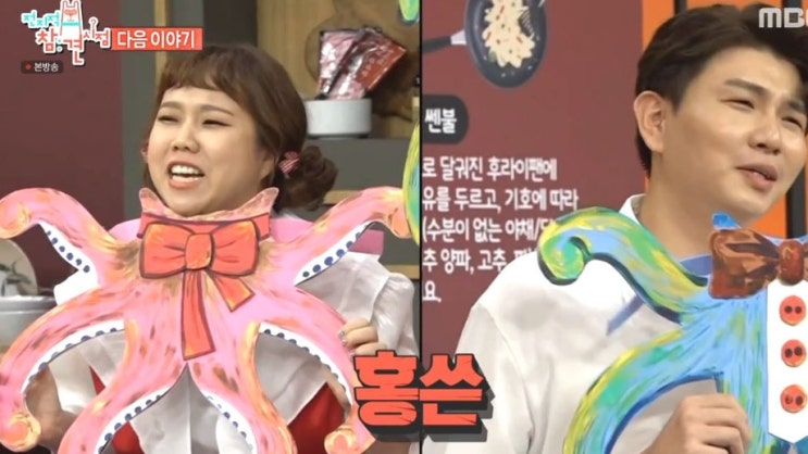 전참시 홍현희 제이쓴의 홍쓴쭈꾸미
