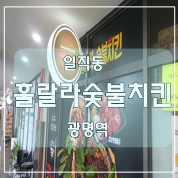  야외테라스가있는훌랄라숯불치킨광명역