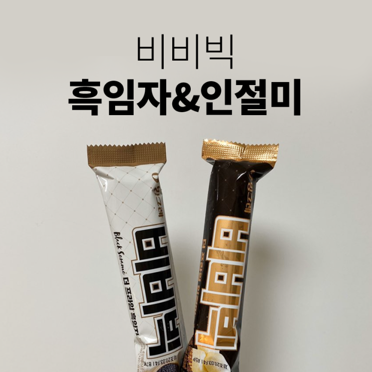  비비빅 흑임자 & 비비빅 인절미 새로운맛 출시 리뷰