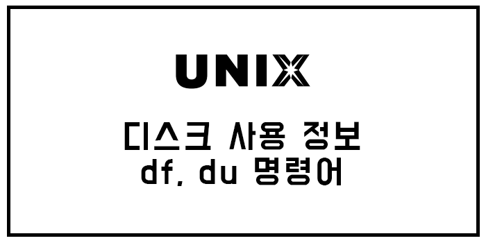  유닉스 디스크 사용 정보, df 명령어, du 명령어