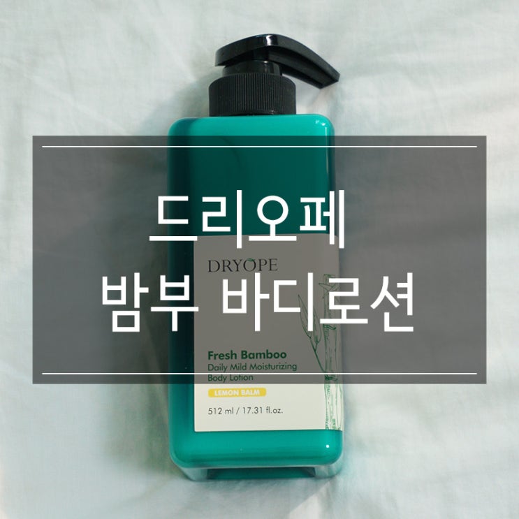 남자바디로션 추천 드리오페 프레시 밤부 레몬밤으로 피부를 뽀송뽀송하게 남자바디로션 추천 드리오페 프레시 밤부 레몬밤으로 피부를 뽀송뽀송하게
