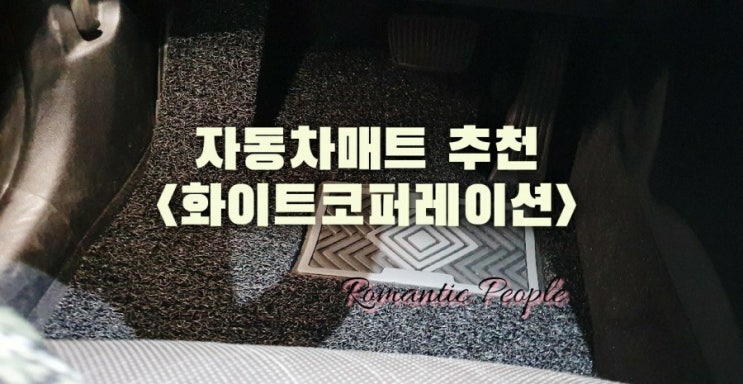 자동차매트 추천<화이트코퍼레이션> 자동차매트 추천<화이트코퍼레이션>