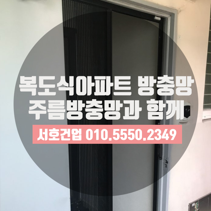  [부산방충망] 아파트 현관방충망도 역시 주름방충망