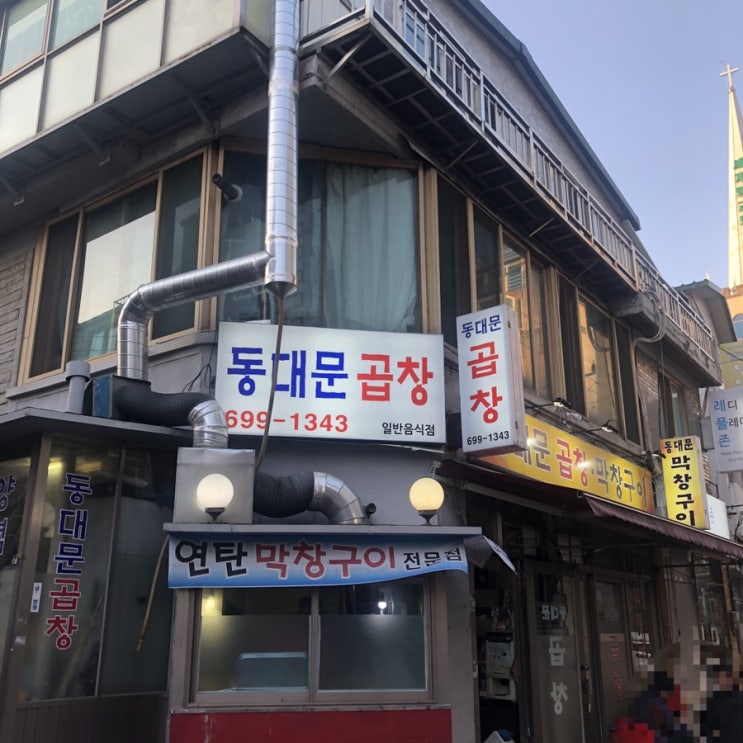  [하남 맛집] 동대문 곱창