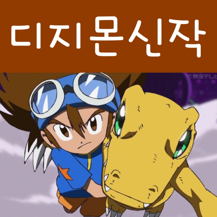 디지몬 어드벤처 : 리부트 1화, 아구몬 진화