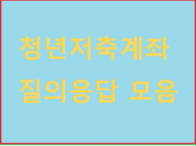  청년저축계좌 질의응답 모음, 문의사항