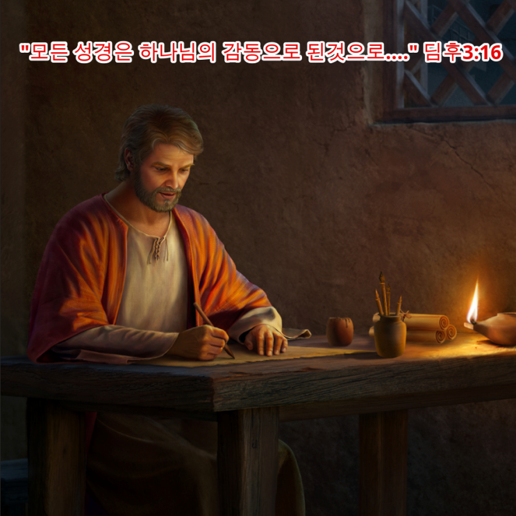  바울서신 "모든 성경은 하나님의 감동으로 된것으로...."딤후3:16