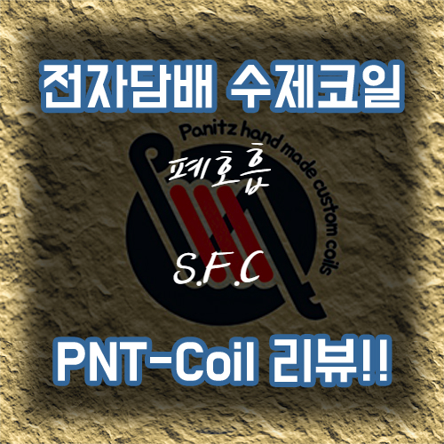  전자담배 수제코일 리뷰 :: 파니츠 S.F.C 폐호흡 코일 (빤스코일 / 특수코일 )