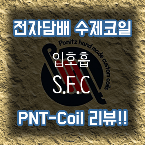  전자담배 수제코일 리뷰 :: 파니츠  S.F.C MTL  입호흡 코일 (빤스코일 / 특수코일 )